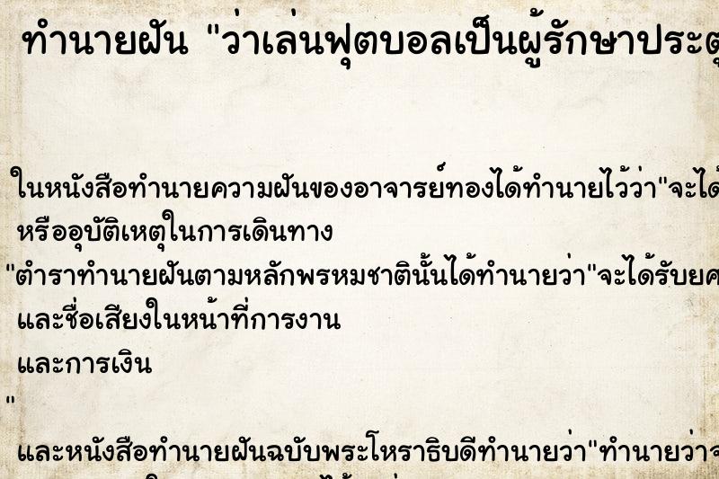 ทำนายฝัน ว่าเล่นฟุตบอลเป็นผู้รักษาประตู 